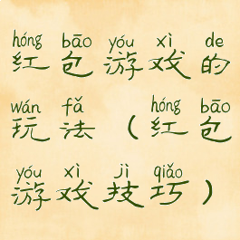 红包游戏的玩法(红包游戏技巧)