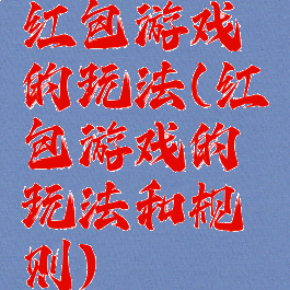 红包游戏的玩法(红包游戏的玩法和规则)