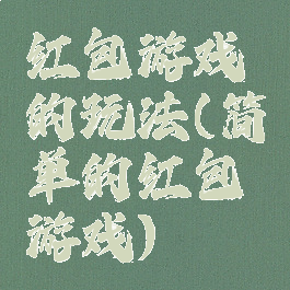 红包游戏的玩法(简单的红包游戏)