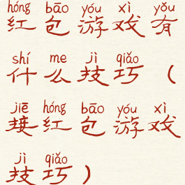 红包游戏有什么技巧(接红包游戏技巧)