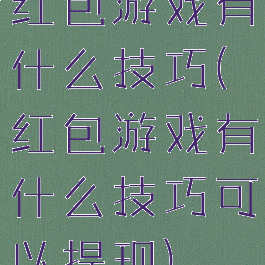 红包游戏有什么技巧(红包游戏有什么技巧可以提现)