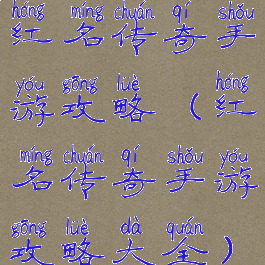 红名传奇手游攻略(红名传奇手游攻略大全)