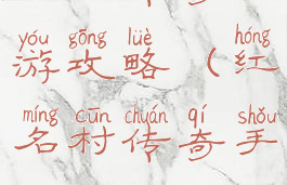 红名传奇手游攻略(红名村传奇手游)