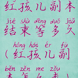 红孩儿副本结束等多久(红孩儿副本怎么走)