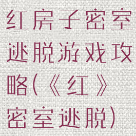 红房子密室逃脱游戏攻略(《红》密室逃脱)