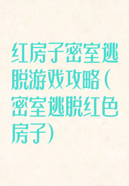 红房子密室逃脱游戏攻略(密室逃脱红色房子)