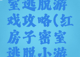 红房子密室逃脱游戏攻略(红房子密室逃脱小游戏攻略)