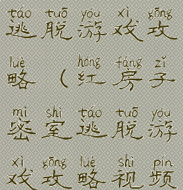 红房子密室逃脱游戏攻略(红房子密室逃脱游戏攻略视频)