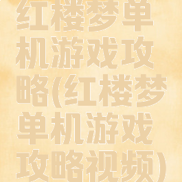 红楼梦单机游戏攻略(红楼梦单机游戏攻略视频)