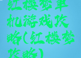 红楼梦单机游戏攻略(红楼梦攻略)