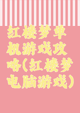 红楼梦单机游戏攻略(红楼梦电脑游戏)