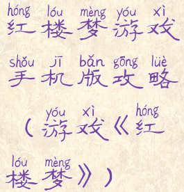 红楼梦游戏手机版攻略(游戏《红楼梦》)