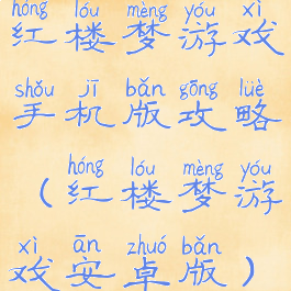 红楼梦游戏手机版攻略(红楼梦游戏安卓版)