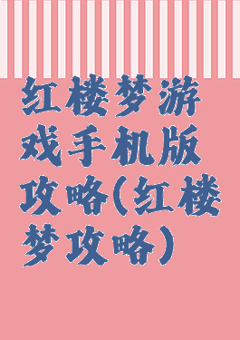 红楼梦游戏手机版攻略(红楼梦攻略)