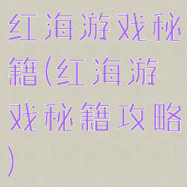 红海游戏秘籍(红海游戏秘籍攻略)