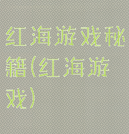 红海游戏秘籍(红海游戏)
