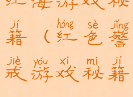 红海游戏秘籍(红色警戒游戏秘籍)