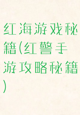红海游戏秘籍(红警手游攻略秘籍)