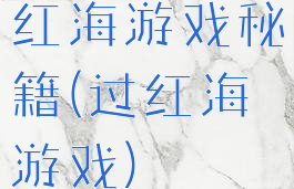 红海游戏秘籍(过红海游戏)