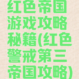 红色帝国游戏攻略秘籍(红色警戒第三帝国攻略)