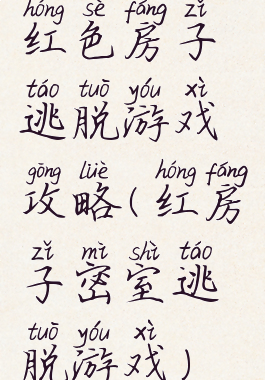 红色房子逃脱游戏攻略(红房子密室逃脱游戏)