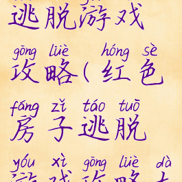 红色房子逃脱游戏攻略(红色房子逃脱游戏攻略大全)