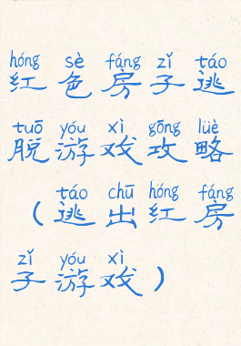 红色房子逃脱游戏攻略(逃出红房子游戏)