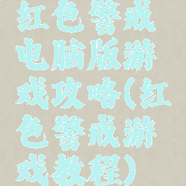 红色警戒电脑版游戏攻略(红色警戒游戏教程)