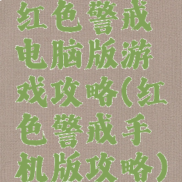 红色警戒电脑版游戏攻略(红色警戒手机版攻略)