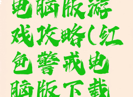 红色警戒电脑版游戏攻略(红色警戒电脑版下载方法)