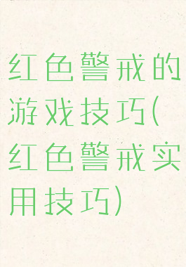 红色警戒的游戏技巧(红色警戒实用技巧)
