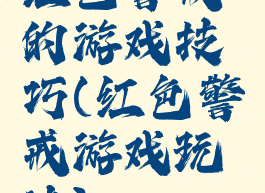 红色警戒的游戏技巧(红色警戒游戏玩法)