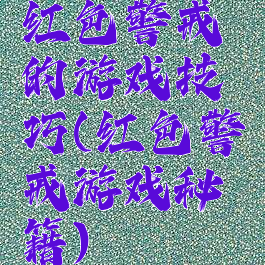 红色警戒的游戏技巧(红色警戒游戏秘籍)