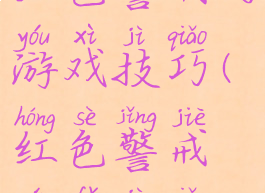 红色警戒的游戏技巧(红色警戒玩法技巧)