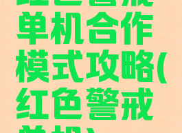 红色警戒单机合作模式攻略(红色警戒单机)