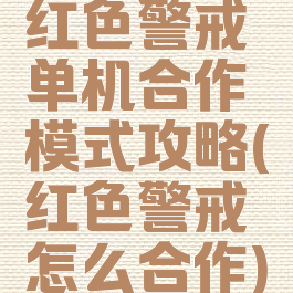 红色警戒单机合作模式攻略(红色警戒怎么合作)
