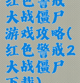 红色警戒大战僵尸游戏攻略(红色警戒2大战僵尸下载)