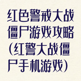 红色警戒大战僵尸游戏攻略(红警大战僵尸手机游戏)