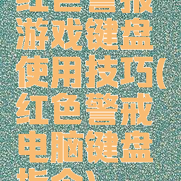 红色警报游戏键盘使用技巧(红色警戒电脑键盘指令)