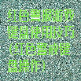 红色警报游戏键盘使用技巧(红色警戒键盘操作)
