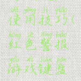 红色警报游戏键盘使用技巧(红色警报游戏键盘使用技巧视频)