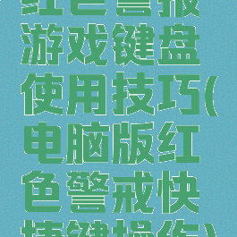 红色警报游戏键盘使用技巧(电脑版红色警戒快捷键操作)