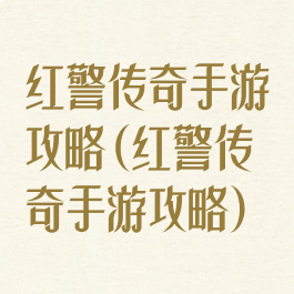 红警传奇手游攻略(红警传奇手游攻略)