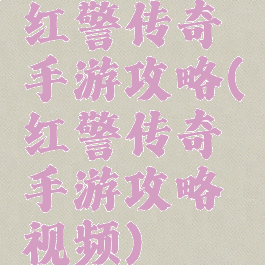 红警传奇手游攻略(红警传奇手游攻略视频)