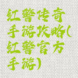 红警传奇手游攻略(红警官方手游)