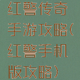 红警传奇手游攻略(红警手机版攻略)