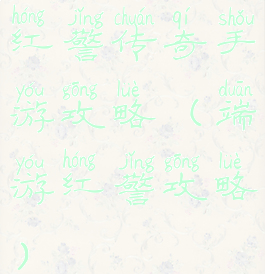 红警传奇手游攻略(端游红警攻略)