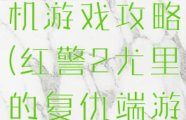 红警复仇手机游戏攻略(红警2尤里的复仇端游)