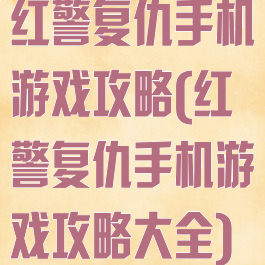 红警复仇手机游戏攻略(红警复仇手机游戏攻略大全)