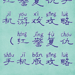 红警复仇手机游戏攻略(红警复仇手机版攻略)